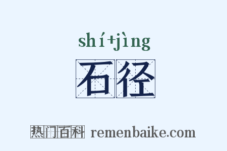 石径是什么意思的图片